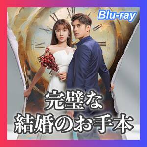 完璧な結婚のお手本,,C.:Blu-ray,,C.:韓流ドラマ,,C.:12/6以降発送