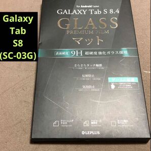 【GalaxyTabS8.4】超高度強化ガラス ガラスフィルム マット さらさら