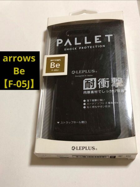 【ラスト】【Arrows Be(F-05J)】 PALLET 耐衝撃ハイブリッドケース ブラック