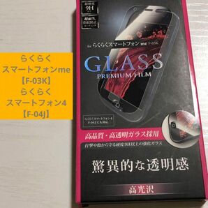 【らくらくスマートフォン】G1 ガラスフィルム 高品質 高透明 高光沢