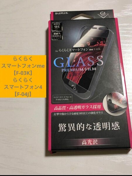 【らくらくスマートフォン】G1 ガラスフィルム 高品質 高透明 高光沢