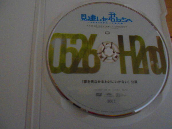  [DVD]　見逃した君たちへ　ひまわり組 2nd Stage「夢を死なせるわけにいかない」公演　AKB48　