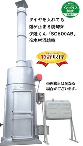 少煙くん　SC-600AB【特許取得済み】業務用 ・タイヤを入れても煙が止まる焼却炉・