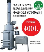 少煙くん　SC-400AB 【特許取得済み】タイヤを入れても煙が止まる焼却炉_画像1