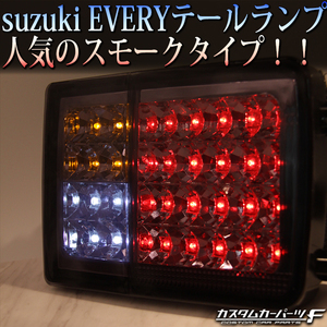 スズキ エブリイバン da64v da17系 LEDテールランプ スモーク色 社外品 フルled オールLED 純正交換式 ハイフラ防止抵抗 エブリー K-122