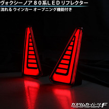 ヴォクシー ノア 80系 LED リフレクター 流れるウインカー シーケンシャル スモーク オープニングモーション テールライト K-R-259-VOXSM_画像2