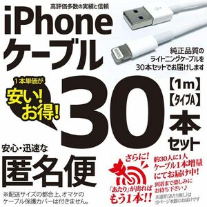 30本 iPhone ライトニングケーブル USBケーブル 1m 携帯 充電器 ケーブル Apple アップル 純正品質 お徳用