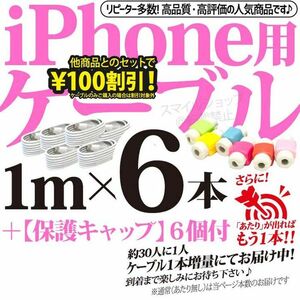 iPhoneケーブル 1m 6本 純正品質 充電器 アイフォン Appleアップル同等品 USB充電ケーブル タイプTypeA