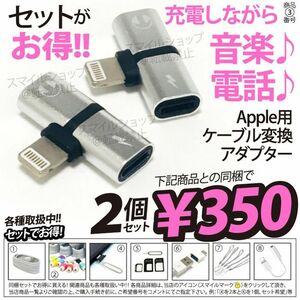 ○Apple用 iPhone イヤホン 2in1 変換アダプター 充電しながら音楽 イヤホンジャック ライトニングケーブル端子 