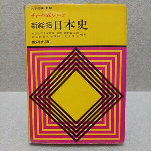 チャート式シリーズ 新総括 日本史 大学受験・新制　和歌森太郎・北見俊夫 編著　昭和40年初版