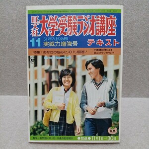 大学受験ラジオ講座テキスト 1975年11月号