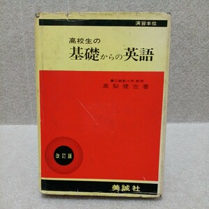 高校生の基礎からの英語 演習本位 改訂版　高梨健吉 著　昭和45年