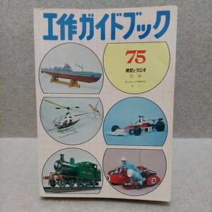 工作ガイドブック 1975年 模型とラジオ別冊