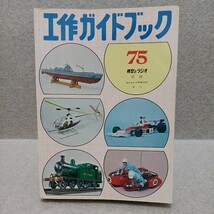 工作ガイドブック 1975年 模型とラジオ別冊_画像1