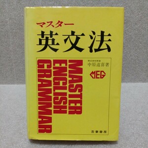 マスター英文法　中原道喜 　昭和60年　吾妻書房