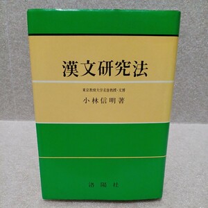 漢文研究法　小林信明 著　昭和61年　洛陽社