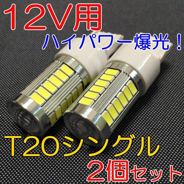 バッグランプ 爆光 LED T20 シングル 白2個