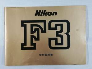 ☆純正オリジナル ニコン Nikon F3 説明書☆