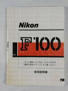 ☆純正オリジナル ニコン Nikon F100 説明書☆