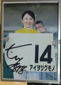 古川奈穂騎手直筆サインパネル　アイヲツグモノ　3歳未勝利　スマホ不正者4人を含む女性騎手5人競演のやつ　福島リーディング逝けるかも？