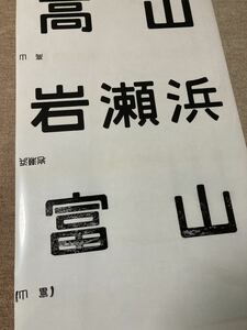 JR西日本 120形 前面幕 (富山) 　※富山港線　岩瀬浜駅【国鉄 JR 方向幕 鉄道廃品】