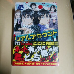 リアルアカウント　２４ （講談社コミックス　ＳＨＯＮＥＮ　ＭＡＧＡＺＩＮＥ　ＣＯＭＩＣＳ） オクショウ／原案　渡辺静／漫画