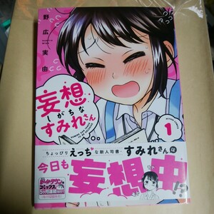 妄想しがちなすみれさん　１ （ＡＣＴＩＯＮ　ＣＯＭＩＣＳ） 野広実由／著