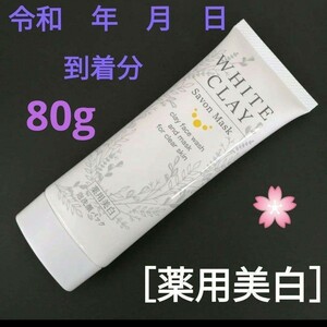 送料無料【薬用美白】ル・ソイル ホワイトクレイサボンマスク 80g