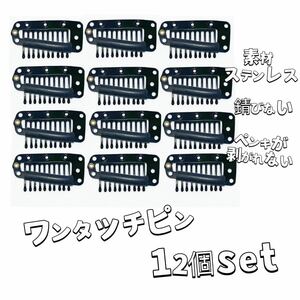 強ワンタッチピン12個set新品かつら部分ウィッグ固定エクステ帽子金具ズレ防止