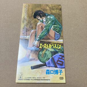 11.11/8cmシングルCD/エンドレス・ドリーム 森口博子