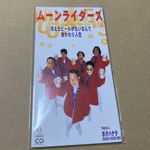 11.11/8cmシングルCD/冷えたビールがないなんて ムーンライダーズ