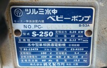 ☆鶴見製作所　水中ポンプ　S-250　サニーホース付☆　通電確認済み　動作確認済み　☆大阪発・引き取り大歓迎☆　ツルミ ポンプ　_画像3