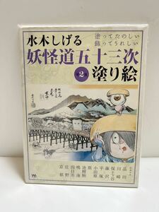 希少　ゲゲゲの鬼太郎　大人の塗り絵　② 未使用品　昭和レトロ　アニメ