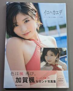 ★未開封品★ 加賀楓(モーニング娘。'20)セカンド写真集「イロハカエデ」　ワニスペ限定特典生写真2枚付き