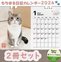 ◆送料無料◆もちまる 卓上 カレンダー 2024年 2冊セット 新品 未使用 猫 ねこ 動物 もち様 肉球 もちまる日記 下僕_画像1