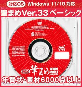 ◆送料無料◆最安 筆まめ Ver.33ベーシック 年賀状デザイン6000点 新品2024年DVD-ROM宛名印刷 住所録 筆ぐるめ筆王 毛筆フォント辰龍竜素材