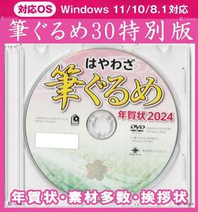 ◆送料無料◆最安 筆ぐるめ30 特別版 2024 辰年 新品 年賀状 宛名印刷 住所録 DVD-ROM デザイン 筆王 筆まめ 宛名職人 楽々はがき竜龍喪中