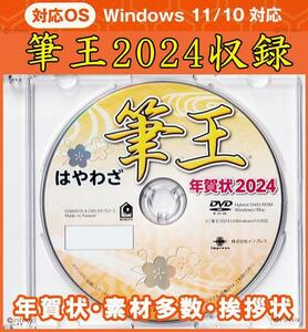 最安◆筆王 2024 特別版 辰年 新品 年賀状 宛名印刷 住所録 DVD-ROM デザイン 筆ぐるめ 筆まめ 宛名職人 楽々はがき 喪中 龍 たつ 干支