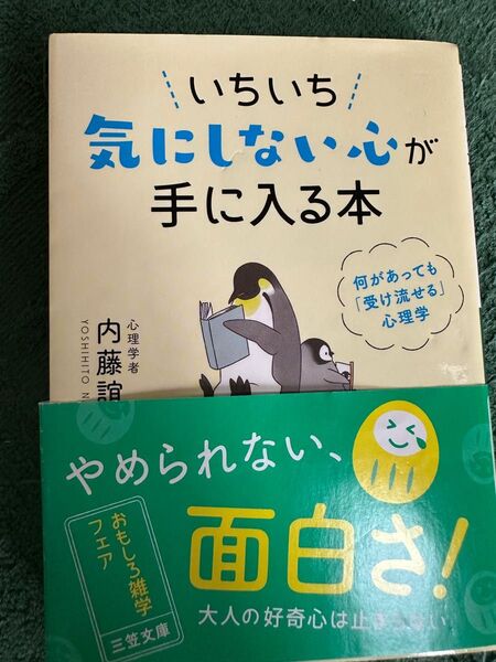 いちいち気にしない心が手に入る本
