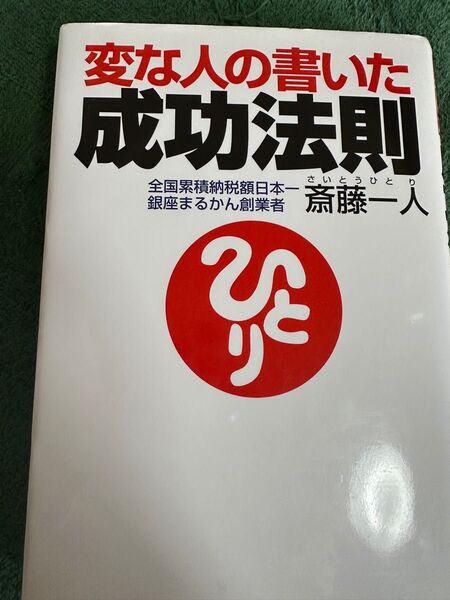 変な人の書いた成功法則 斎藤一人
