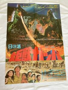 大巨獣ガッパ 川地民夫 日活特撮 当時物 1967年 B2ポスター