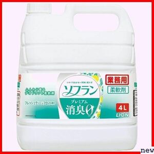 新品◆ 業務用 4L フレッシュグリーンアロマの香り 柔軟剤 ソフランプレミアム消臭 大容量 83