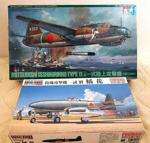 ★１円売切り！！三菱一式陸上攻撃機一一型1/48（タミヤ）＋特殊攻撃機　試製　橘花1/48（計2機)格安出品！！(ファィンモールド）未組立