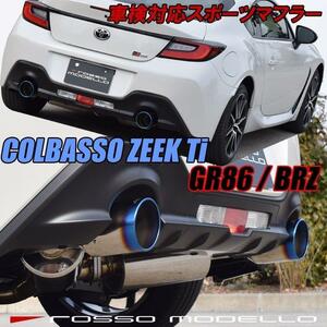 GR86 マフラー ZN8 BRZ ZD8 ロッソモデロ COLBASSO ZEEK Ti 新型専用 車検対応 チタン カラー選択可