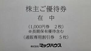 ★マックハウス株主優待券　1,000円券（2枚）&　通販専用割引券（5枚）★