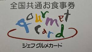 ★ジェフグルメカード　1,000円分（500円券×2枚）★