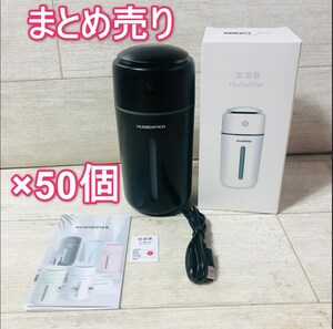 ■新品 50個 HUMIDIFIER 卓上 加湿器 小型 噴霧器 SM-LMJ180701 黒 まとめ売り セット 大量■サ1