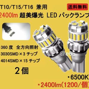 新型 爆光 LED 2400lm T10 T16 バックランプ ポジションの画像1