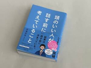 安達裕哉『頭のいい人が話す前に考えていること』