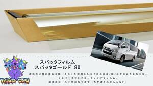 KDH200　200系　ハイエース　フロントガラス熱成型済フィルム　スパッタゴールド80　ブレインテック製　店舗　施工も可能 佐賀県